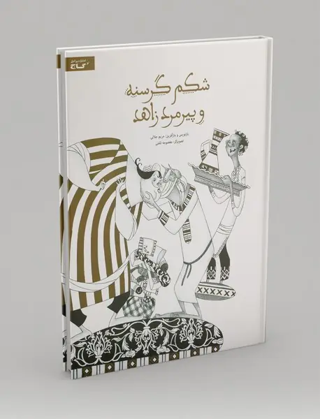 شکم گرسنه و پیرمرد زاهد