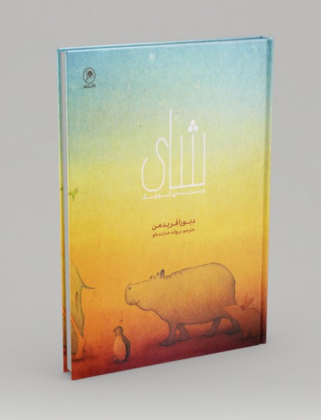 شای و پرنده کوچک