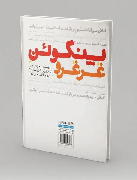 پنگوئن غرغرو