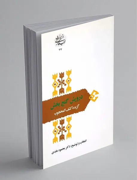 درویش گنج بخش ؛ گزیده کشف المحجوب