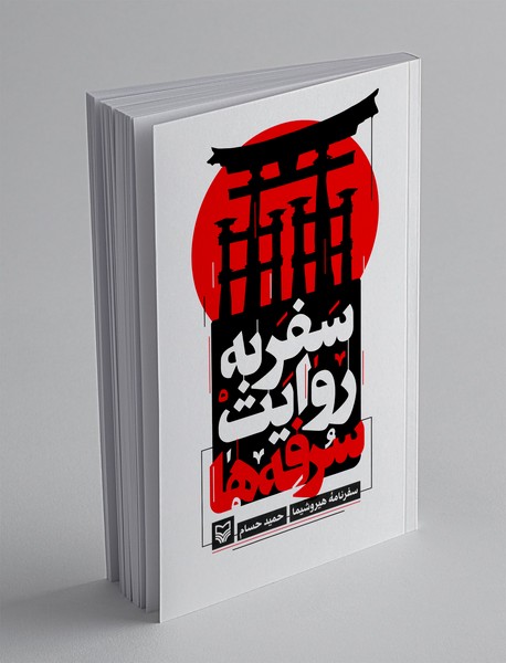 سفر به روایت سرفهها سفر به روایت سرفهها