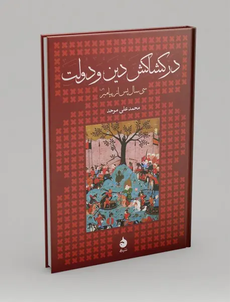 در کشاکش دین و دولت