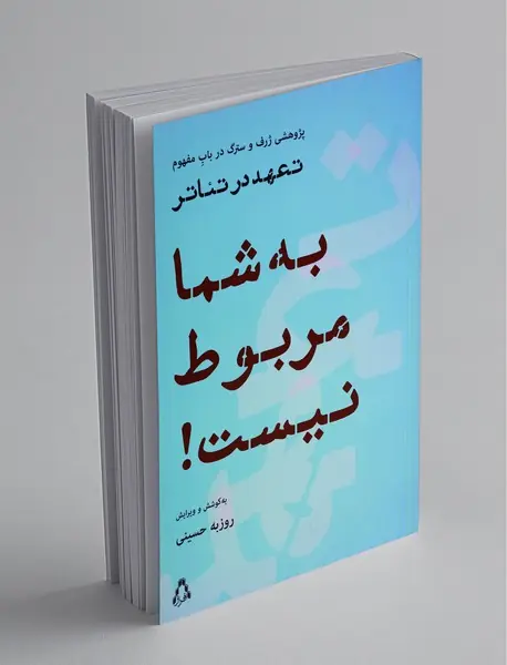 به شما مربوط نیست!