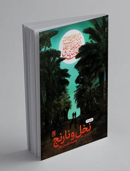 نخل و نارنج