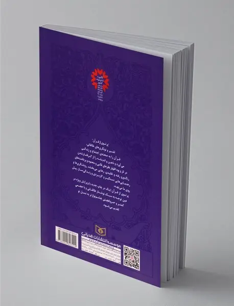 پرتوی از قرآن
