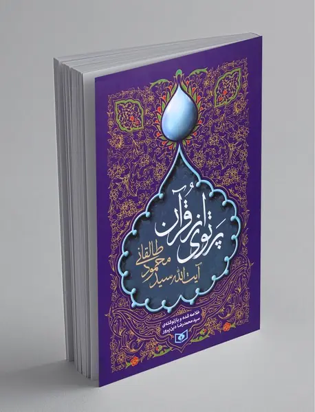 پرتوی از قرآن
