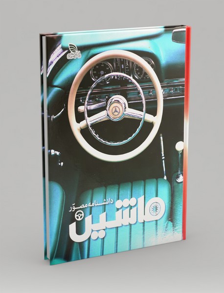 دانشنامه مصور ماشین