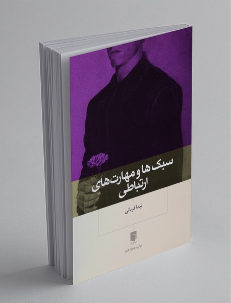 سبکها و مهارتهای ارتباطی سبکها و مهارتهای ارتباطی