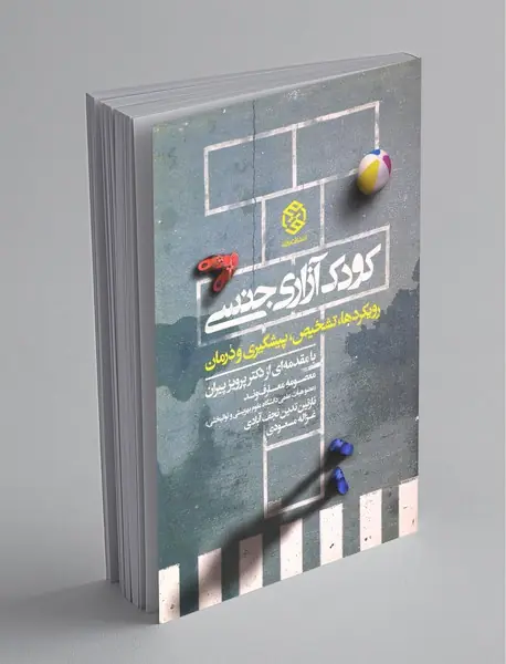 کودک آزاری جنسی