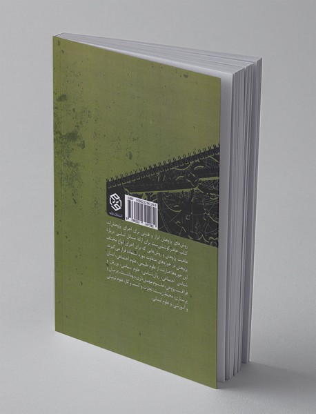 درآمدی بر روش های پژوهش