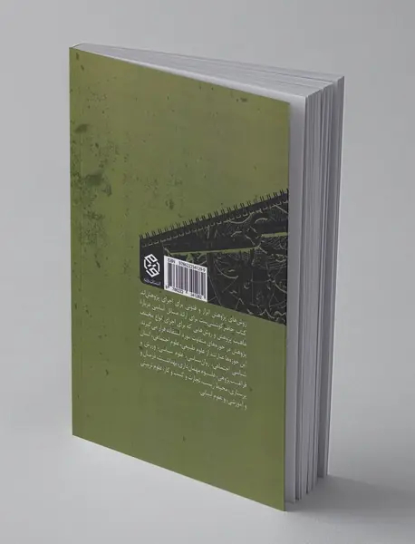 درآمدی بر روش های پژوهش