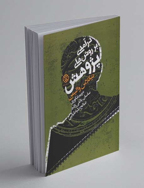 درآمدی بر روش های پژوهش درآمدی بر روش های پژوهش