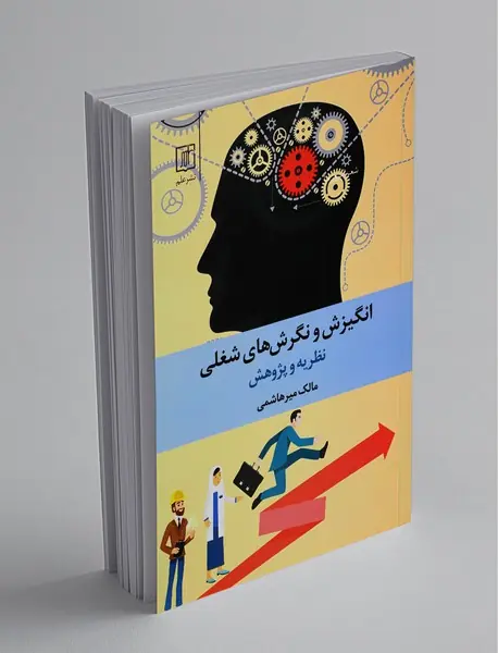 انگیزش و نگرش های شغلی