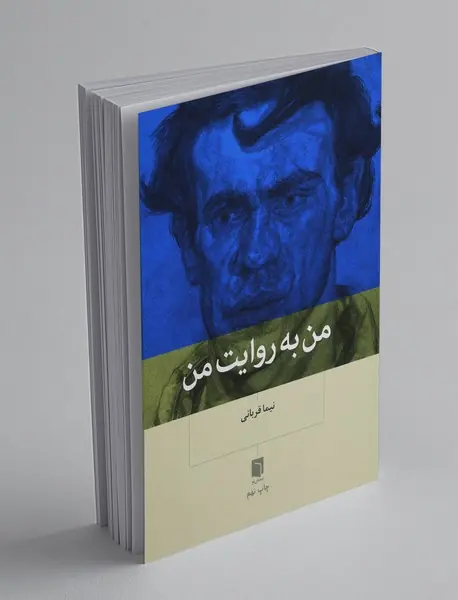 من به روایت من