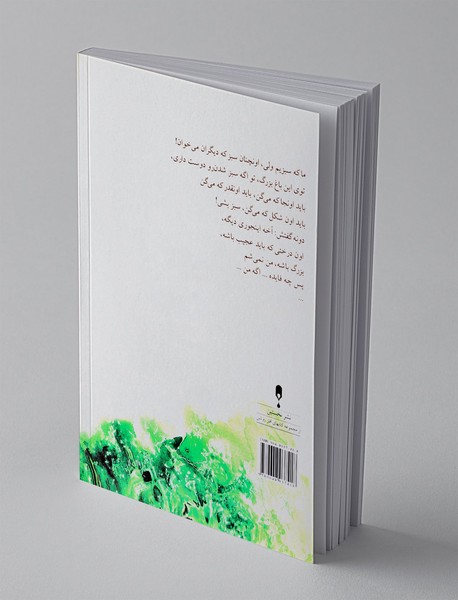 سبز سبز مثل قلب تو