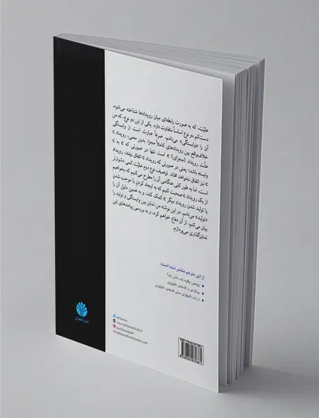 دو مفهوم علیت