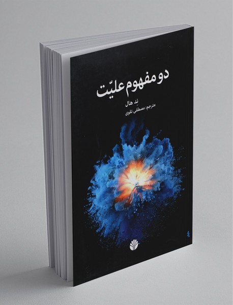 دو مفهوم علیت دو مفهوم علیت