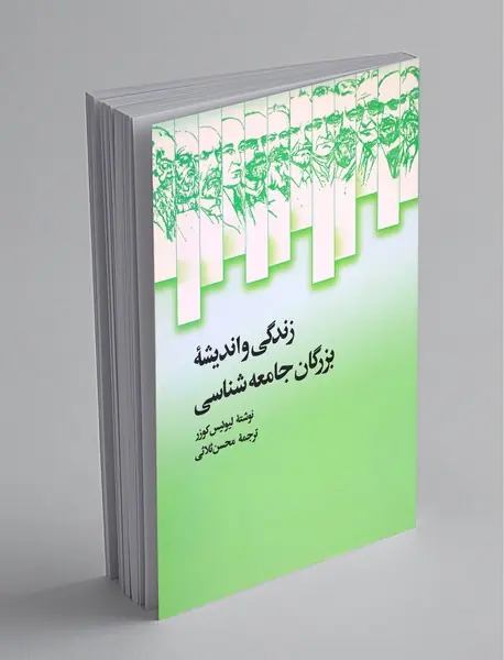 زندگی و اندیشه‌ی بزرگان جامعه‌شناسی