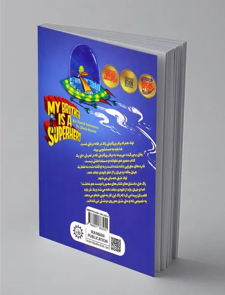 برادرم سوپر قهرمانه