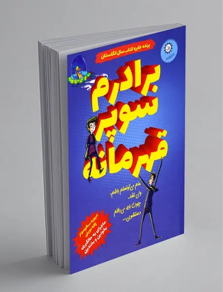 برادرم سوپر قهرمانه