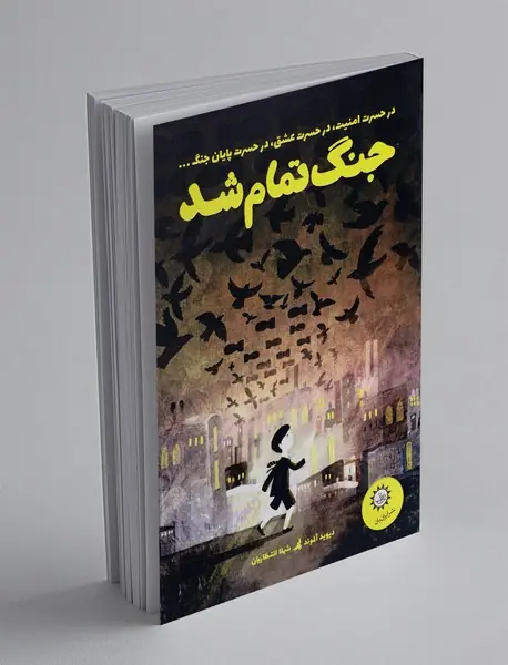 جنگ تمام شد