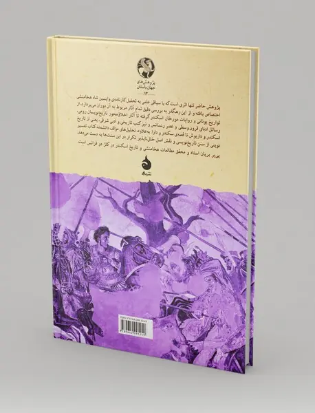 داریوش در سایه‌ی اسکندر