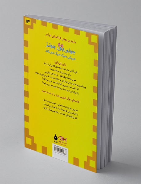 جونی‌بی جونز جیبش جیک‌جیک می‌کند