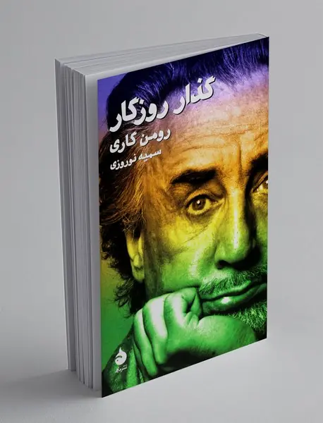 گذار روزگار