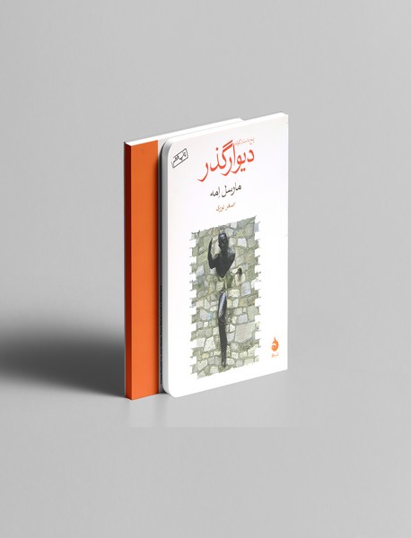 دیوارگذر دیوارگذر