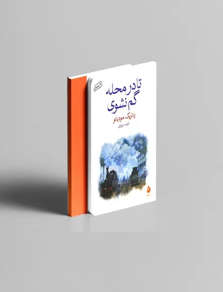 تا در محله گم نشوی