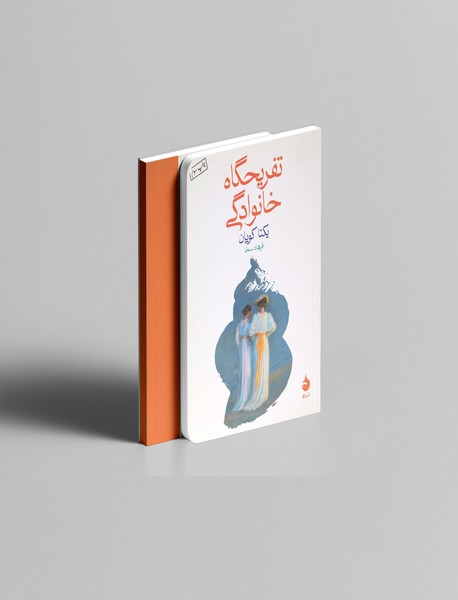 تفریحگاه خانوادگی