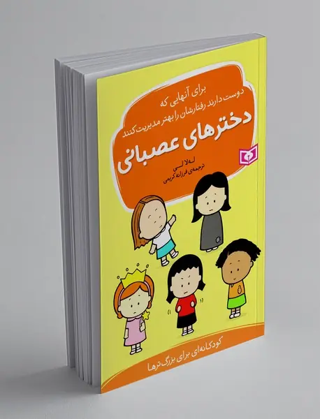 دخترهای عصبانی