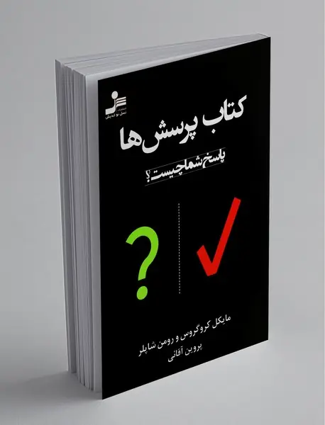 کتاب پرسش‌ها