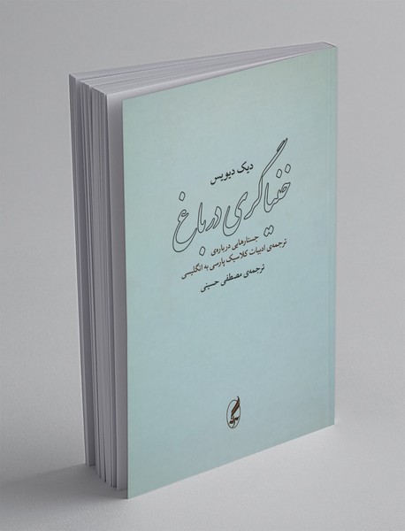 خنیاگری در باغ