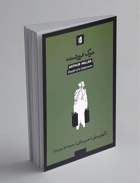 مرگ فروشنده