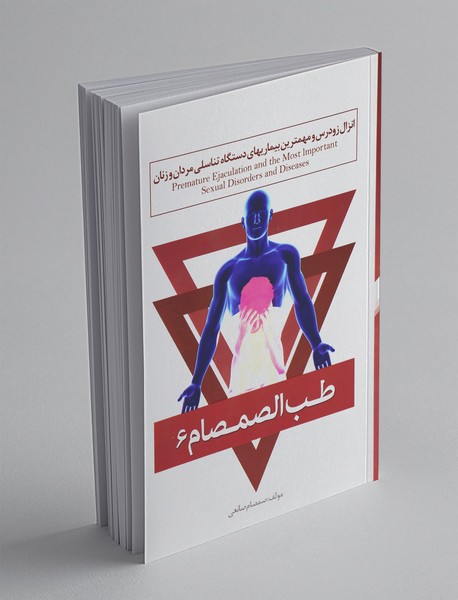 طب الصمصام 6