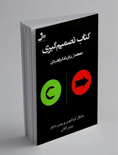 کتاب تصمیمگیری کتاب تصمیمگیری