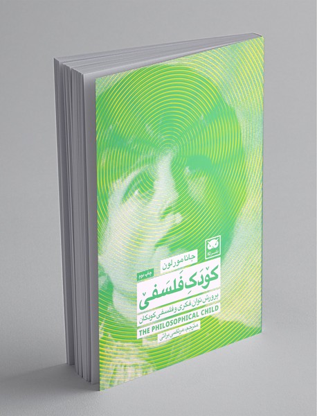 کودک فلسفی کودک فلسفی