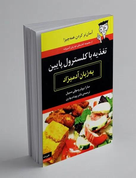 تغذیه با کلسترول پایین به زبان آدمیزاد