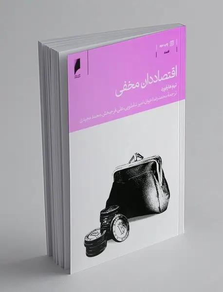 اقتصاددان مخفی