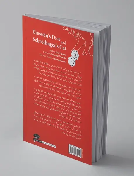 تاس اینشتین و گربه شرودینگر