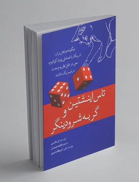 تاس اینشتین و گربه شرودینگر