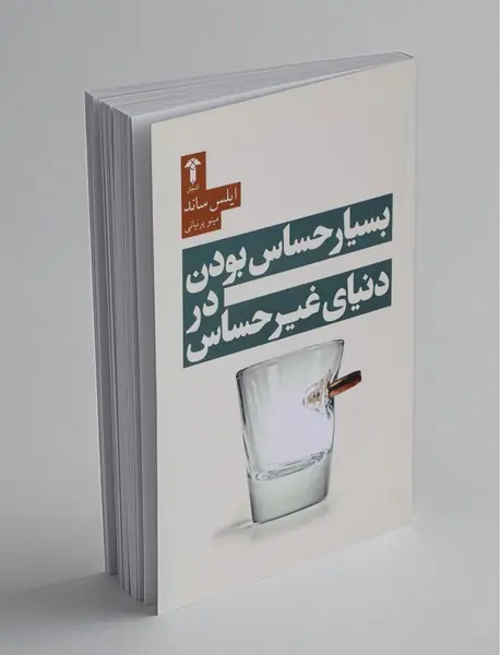 بسیار حساس بودن در دنیای غیر حساس بسیار حساس بودن در دنیای غیر حساس