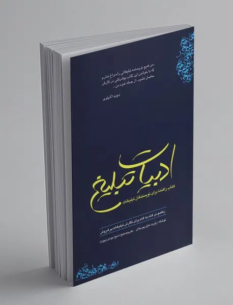 ادبیات تبلیغ