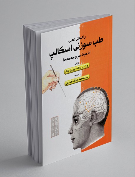 راهنمای عملی طب سوزنی اسکالپ ناحیه سر و جمجمه راهنمای عملی طب سوزنی اسکالپ ناحیه سر و جمجمه