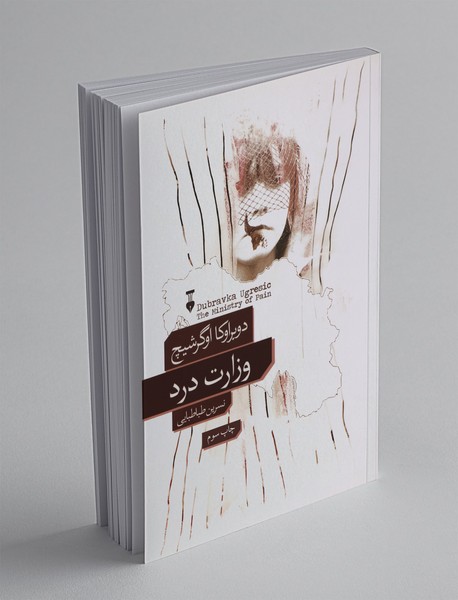 وزارت درد وزارت درد