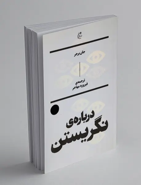 درباره‌ی نگریستن