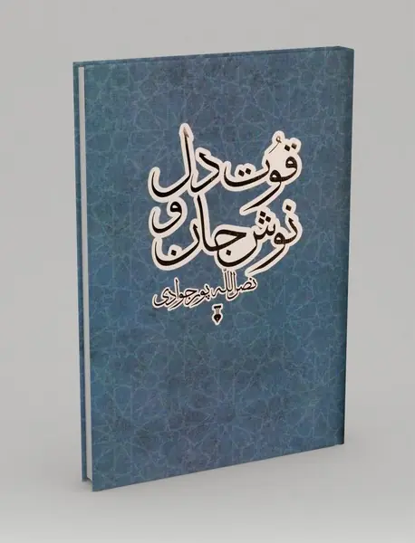 قوت دل و نوش جان