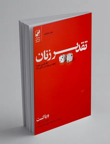 تقدیر زنان کجا رقم می‌خورد؟ چگونه می‌توان آن را تغییر داد؟