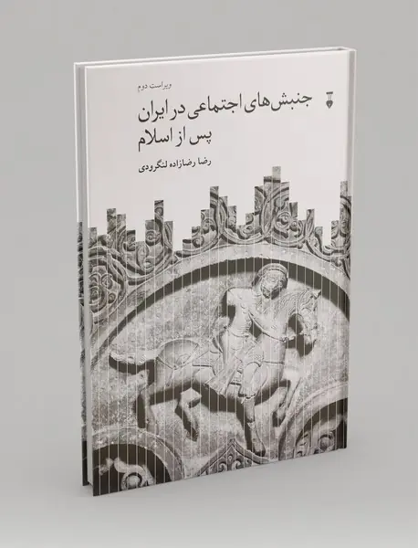 جنبش‌های اجتماعی در ایران پس از اسلام
